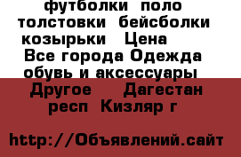 футболки, поло, толстовки, бейсболки, козырьки › Цена ­ 80 - Все города Одежда, обувь и аксессуары » Другое   . Дагестан респ.,Кизляр г.